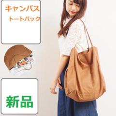 新品 トートバッグ キャンバス 無地 大きめ コットン生地 エコバッグ ホワイト