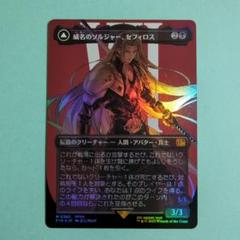 MTG 威名のソルジャー、セフィロス(初期傷アリ)【FOIL日本語版】 m30422527294_1.jpg?1749376395