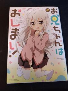 2025年最新】お兄ちゃんはおしまい! 公式アンソロジーコミック(4