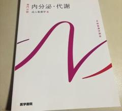 【最新版】成人看護学6 内分泌・代謝(専門分野)医学書院 システム看護学講座