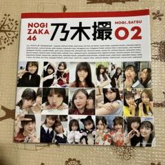乃木坂46写真集 乃木撮 VOL.02 | 乃木坂46 |本 | 通販 | Amazon