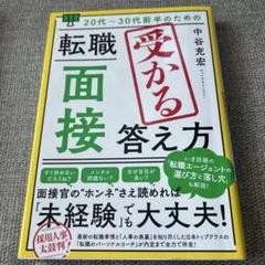 20代～30代前半のための 転職「面接」受かる答え方