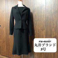 ru-noir ブラックフォーマル スーツ 9号 レディース 礼服 冠婚葬祭