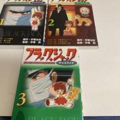 ブラック・ジャックアニメブック