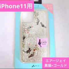 iPhone11 エアージェイ 背面ケース 黒猫×ゴールド