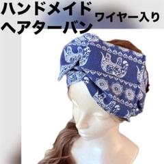 ヘアターバン⌘ワイヤー入り⌘アジアンエスニック象柄ヘアバンド∞締付けなし小顔効果
