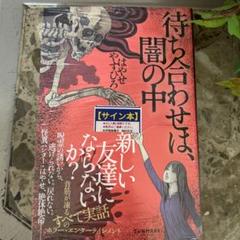 ゾゾゾ はやせやすひろ 近畿地方のある場所について サイン本 4冊　他 1冊 近畿地方のある場所について 通販｜セブンネットショッピング