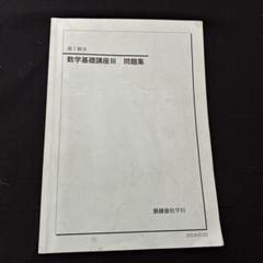 鉄緑会　高1 数三