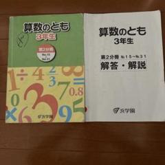 浜学園　算数のとも　こくごのとも、道4年生 浜学園 算数のとも 4年生 第1分冊No1〜13 2021 ☆ 010m2B