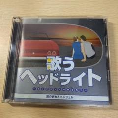 新品ケース交換済み　歌うヘッドライト コックピットのあなたへ CD6枚セット m85718535234_1.jpg?1734745140