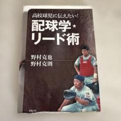 高校球児に伝えたい! 配球学・リード術