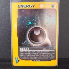 悪エネルギー【PSA10】VSシリーズ eカード 旧裏 渦巻き加工 ポケモンカード VSカード キラ 悪エネルギー 特殊エネルギー