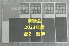 未使用】 2023年　鉄緑会　高2　数III S1　毎日計算練習　4冊 ③