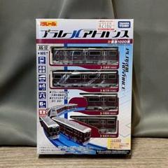 1794 プラレールアドバンス TAKARATOMY 阪急1000系 AS/M1