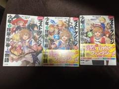 例えばラストダンジョン前の村の少年が序盤の街で暮らすような物語 1巻~3巻まで