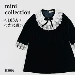 ミニコレクション ワンピース キッズ用 ベロア調 レース襟 105A ブラック