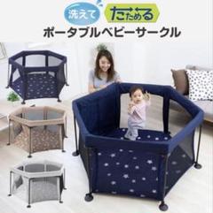 日本育児　ベビーサークル　ネイビー　紺色　星　赤ちゃん