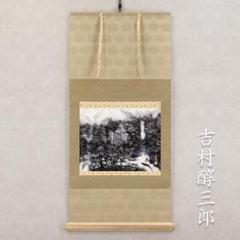 掛軸 横幅 吉村醇三郎「渓」共箱 伊東深水・奥田元宋に師事 - メルカリ