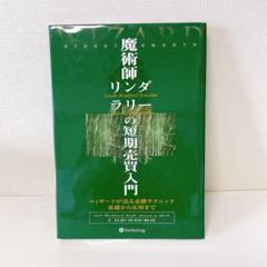 美品】魔術師リンダ・ラリーの短期売買入門 : ウィザードが語る