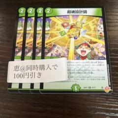 超魂設計図　4枚　②