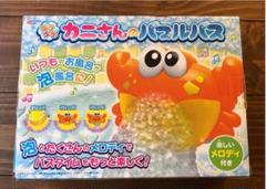 ブクブク! カニさんのバブルバス