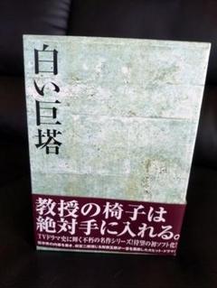 2025年最新】白い巨塔 dvd-box 田宮二郎の人気アイテム - メルカリ