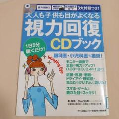 大人も子供も目がよくなる視力回復CDブック