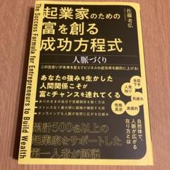 起業家のための富を創る成功方程式 人脈づくり