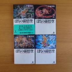 ぼくの孫悟空 手塚治虫（1〜4巻セット）