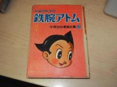 鉄腕アトムコンプリートブック (＋復刻「アトム今昔物語」）全2