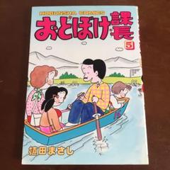 おとぼけ課長