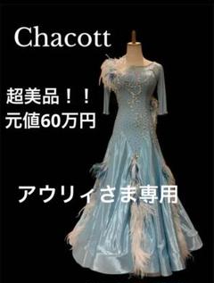 Chacott 超美品! シンデレラ風 水色 スタンダードドレス Chacott 超美品! 】シンデレラ風 水色 スタンダードドレス