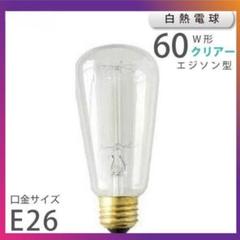 白熱電球 E26 60W レトロランプ E26 110V-60W６個入り