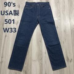 90s USA製 Levi's 501-0115 デニムパンツ W33 - メルカリ
