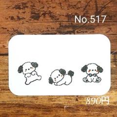 消しゴムはんこNo.517モフモフわんちゃんセット②