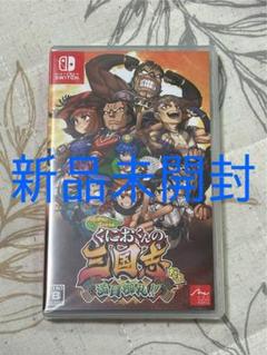 【新品未開封】ダウンタウンスペシャル くにおくんの三国志だよ満員御礼!!