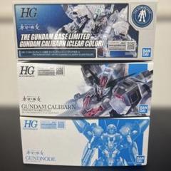 【新品未開封】HG キャリバーン　クリアカラー　ガンドノード　3点セット Amazon | HG 1/144 ガンダムベース限定 ガンダムキャリバーン