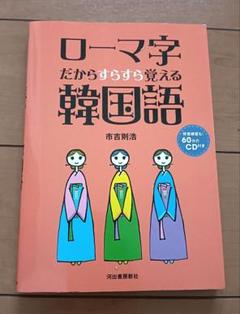 2025年最新】ローマ字だからすらすら覚える韓国語の人気アイテム
