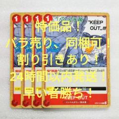 特価品 KEEP OUT C 1コス 赤 4枚 500年後の未来のサムネイル