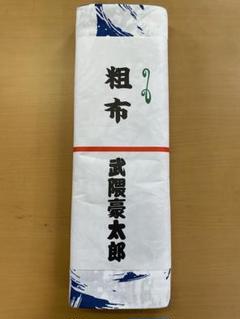 大相撲　豪栄道関　反物　浴衣生地　新品未使用 大相撲 反物 浴衣生地 境川部屋 大関豪栄道 非売品