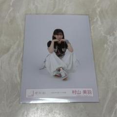 櫻坂46 村山美羽 直筆生写真 サンタ衣装 2023座り 櫻坂46 村山美羽 直筆生写真 サンタ衣装 2023座り - アイドル最新