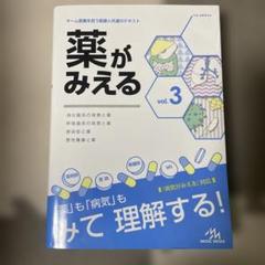 薬がみえる vol.1〜4セット 新品未使用品 mediLinkストア / 薬がみえるvol.1-4［通常版まとめ買い］