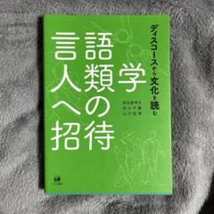 言語人類学への招待 ディスコースから文化を読む