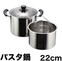 【未使用品】ステンレス製ガラス蓋付 パスタ鍋22cm NEWだんらん