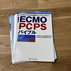 ECMO・PCPSバイブル ECMO・PCPSバイブル | 一般社団法人日本呼吸療法医学会/日本経皮
