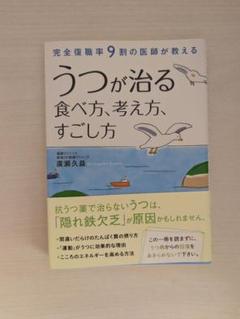 うつが治る食べ方、考え方、すごしかた 本 廣瀬久益