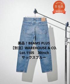 BEAMS PLUS【別注】WAREHOUSE & CO. / Lot.1105