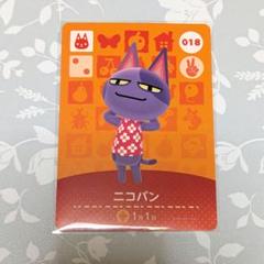 どうぶつの森　amiiboカード　ニコバン トレーディングカード 018