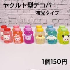 夜光タイプ ヤクルト型デコパ1個