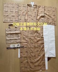 国指定重要無形文化財 本場久米島紬 福島ヨシエ作 正絹 手織